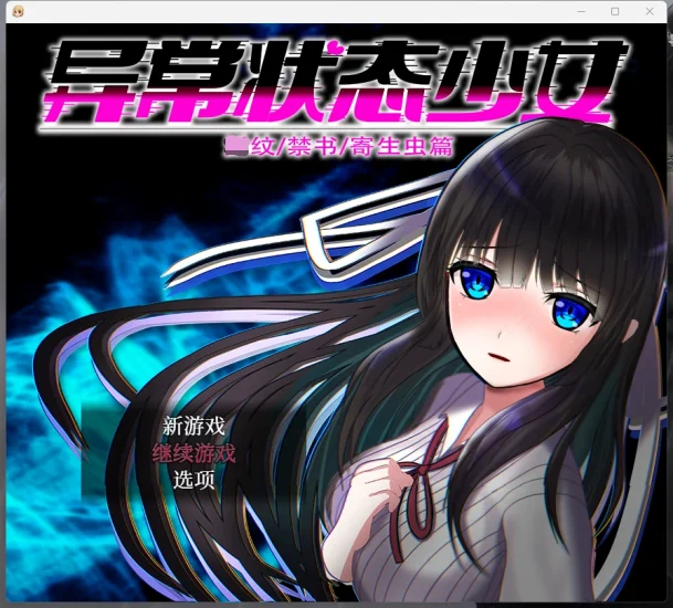 安卓+电脑【爆款RPG动态】异常状态少女-魔纹禁书寄生篇+全回想 步-香蕉网
